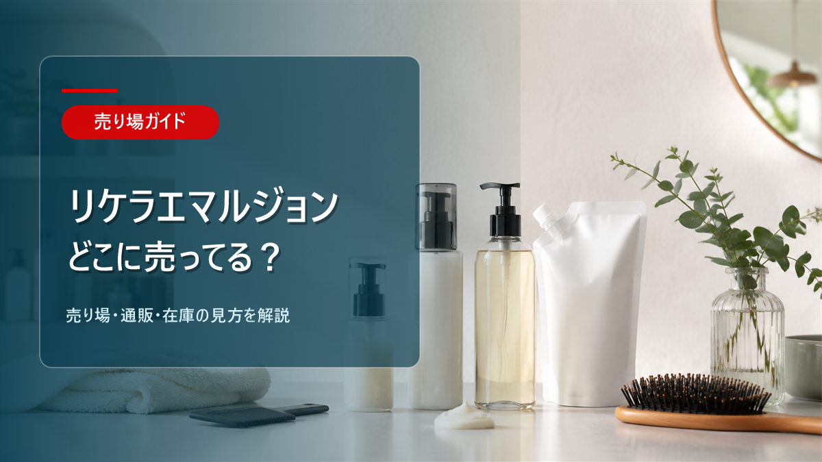 リケラエマルジョンはどこに売ってるかを解説するアイキャッチ画像