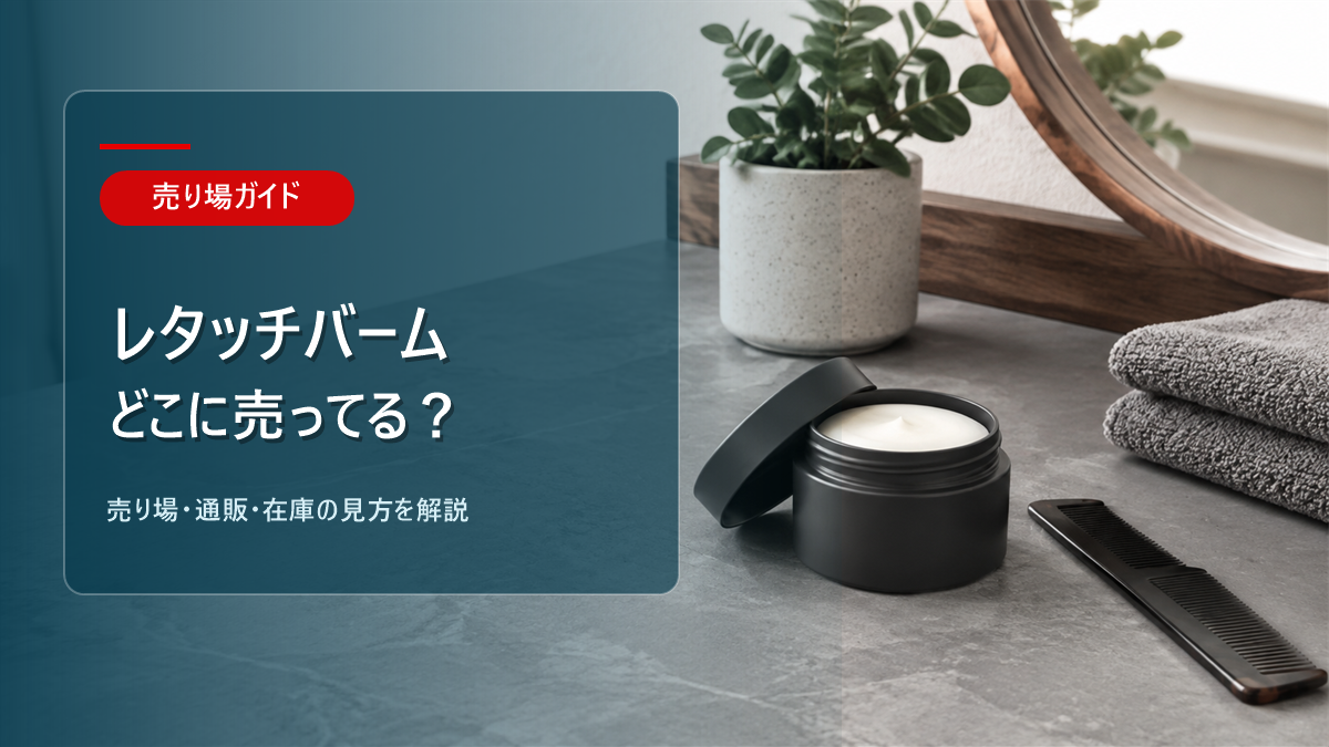 レタッチバームはどこに売ってるかを解説するアイキャッチ画像