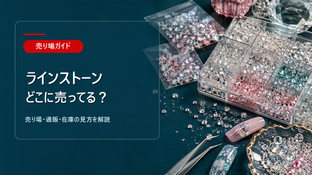 ラインストーンはどこに売ってるかを解説するアイキャッチ画像