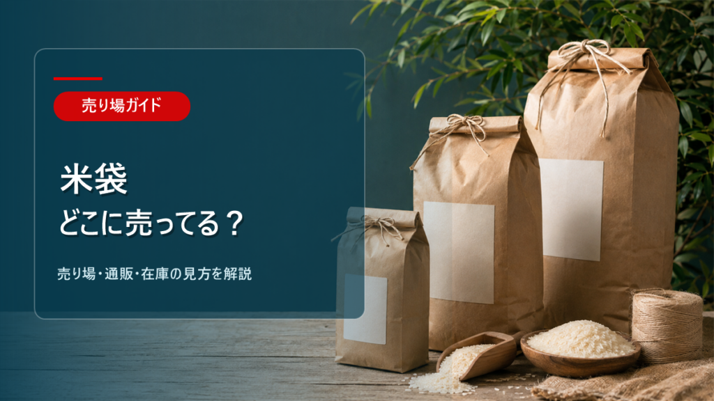 米袋はどこに売ってるかを解説するアイキャッチ画像