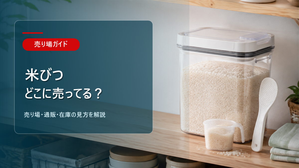 米びつはどこに売ってるかを解説するアイキャッチ画像