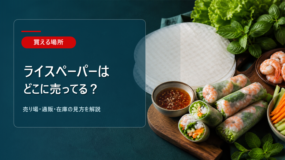 ライスペーパーはどこに売ってるかを解説するアイキャッチ画像