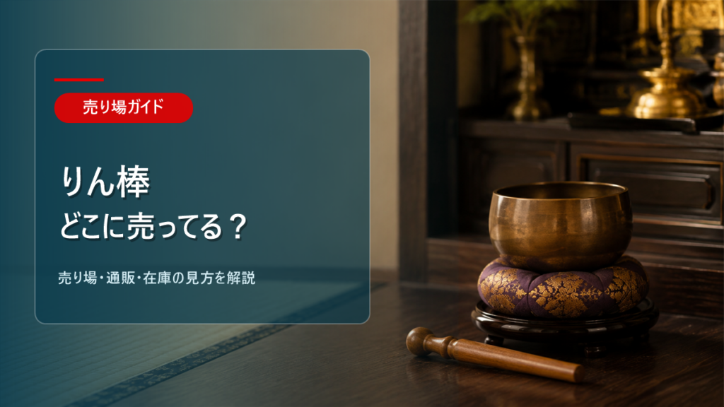 りん棒はどこに売ってるかを解説するアイキャッチ画像