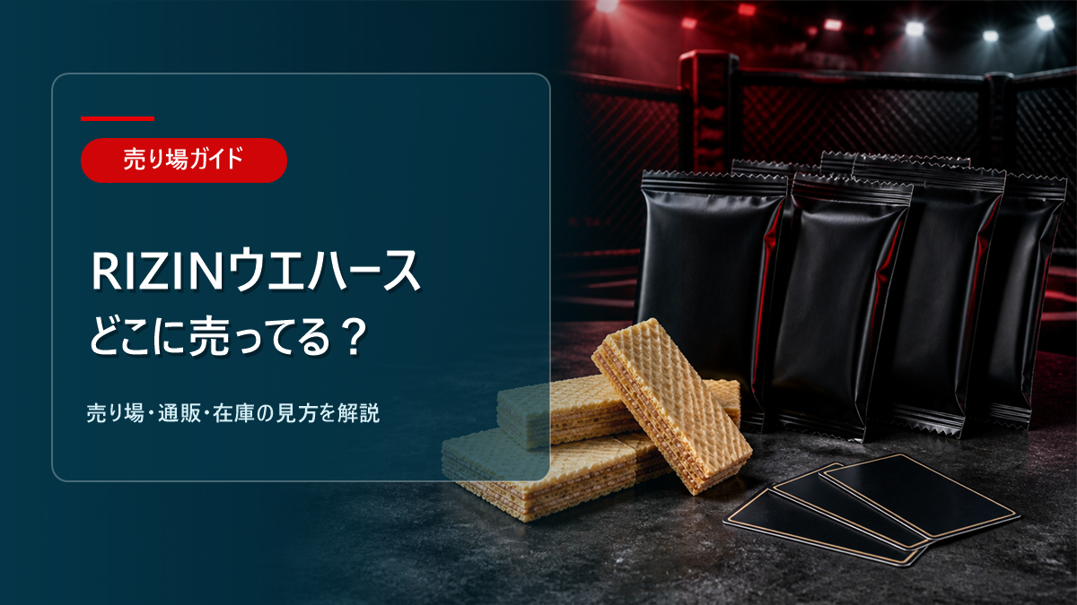 RIZINウエハースはどこに売ってるかを解説するアイキャッチ画像