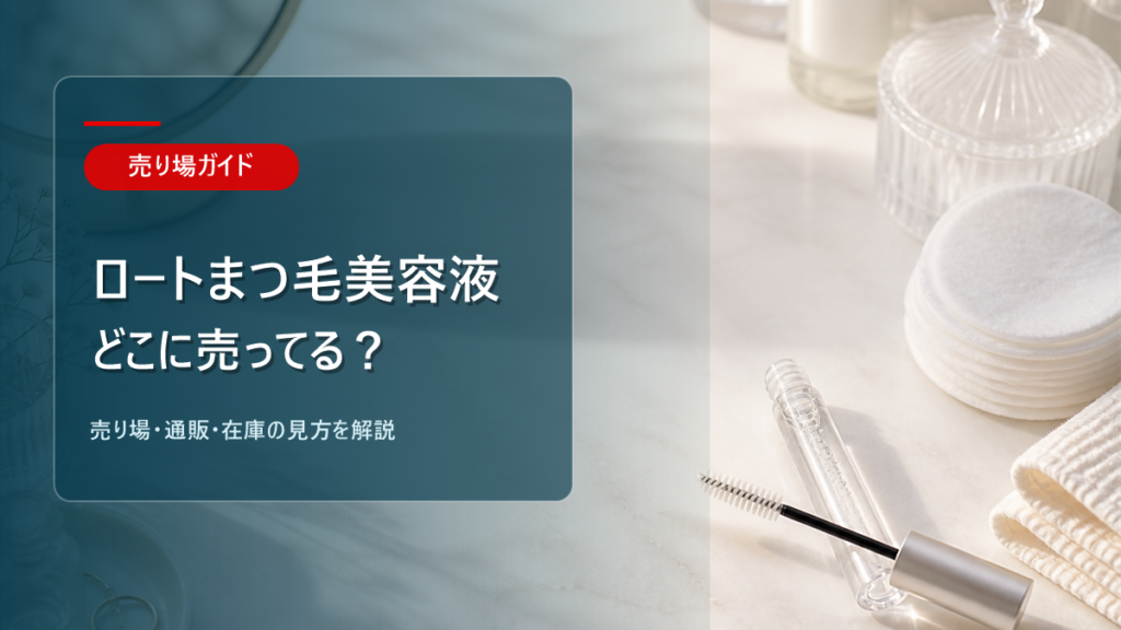 ロート製薬 まつ毛美容液はどこに売ってるかを解説するアイキャッチ画像