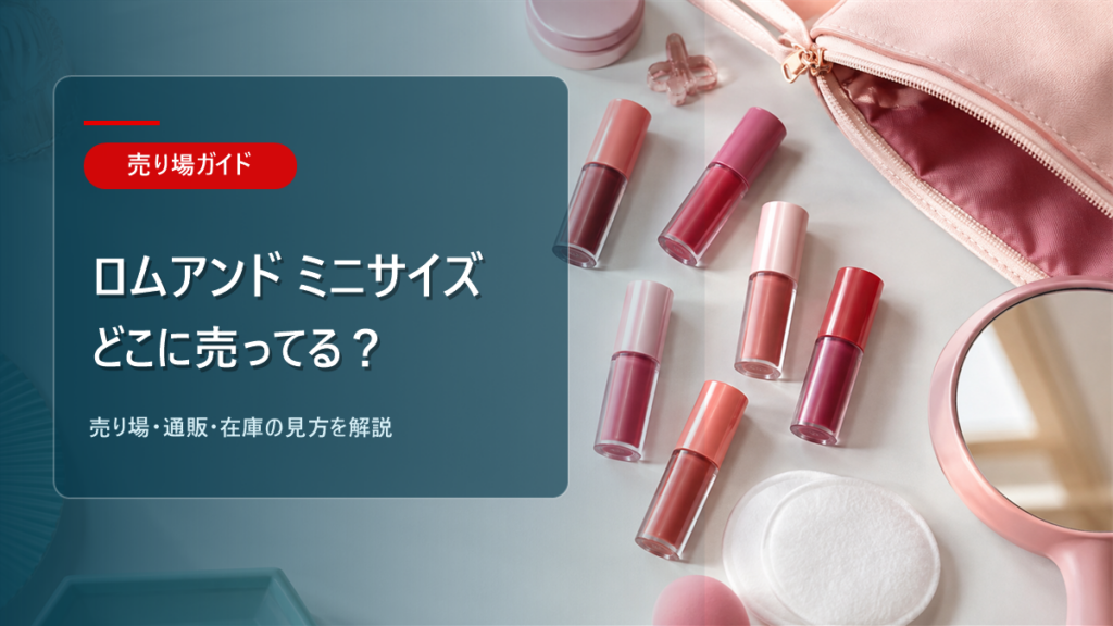 ロムアンド ミニサイズはどこに売ってるかを解説するアイキャッチ画像