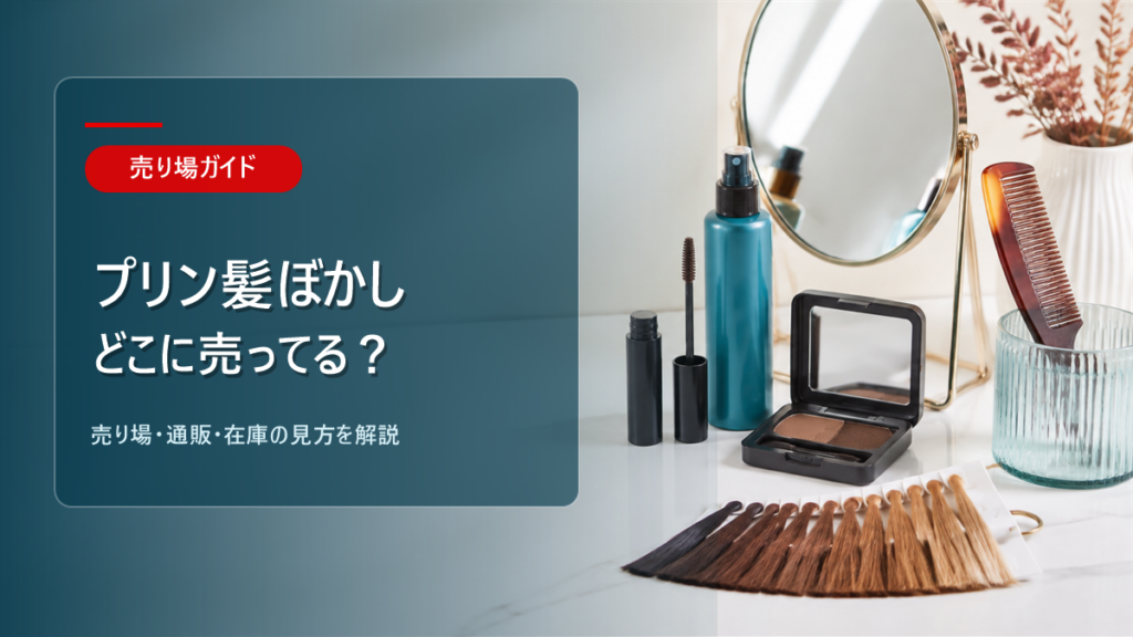 プリン髪ぼかしはどこに売ってるかを解説するアイキャッチ画像