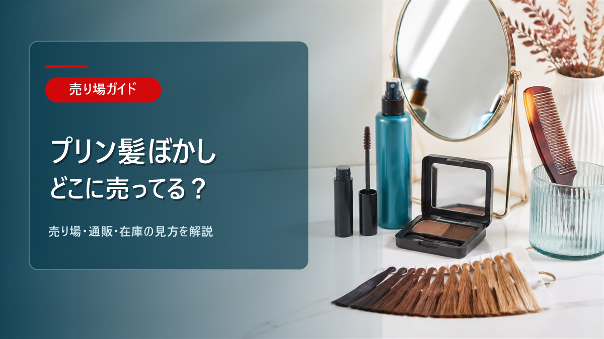 プリン髪ぼかしはどこに売ってるかを解説するアイキャッチ画像