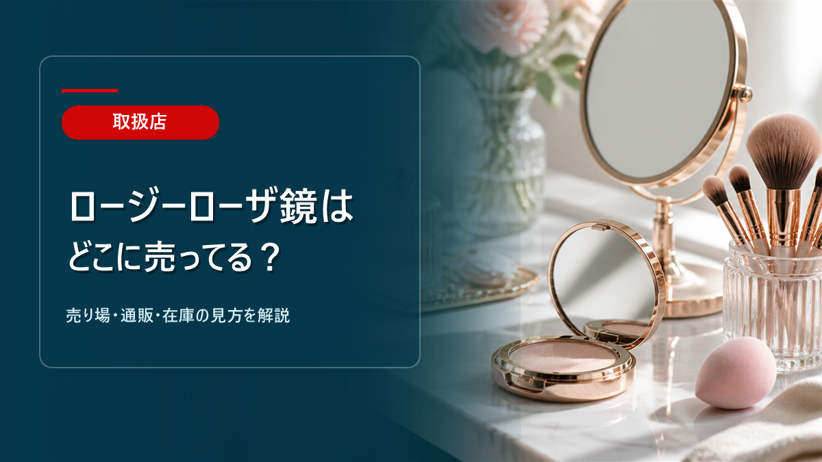 ロージーローザ鏡はどこに売ってるかを解説するアイキャッチ画像