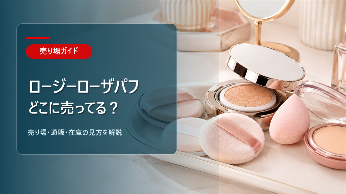 ロージーローザパフはどこに売ってるかを解説するアイキャッチ画像