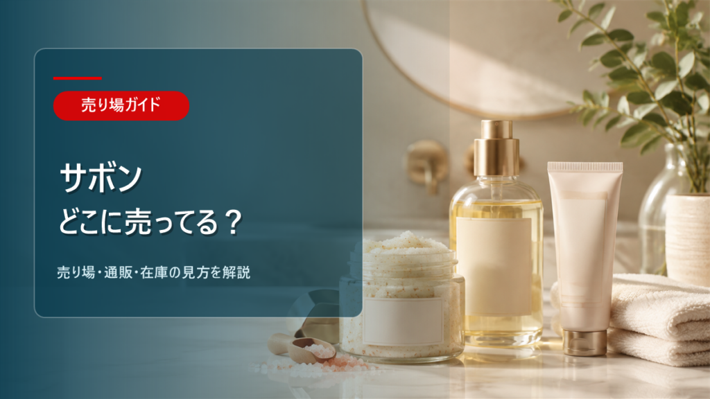 サボンはどこに売ってるかを解説するアイキャッチ画像
