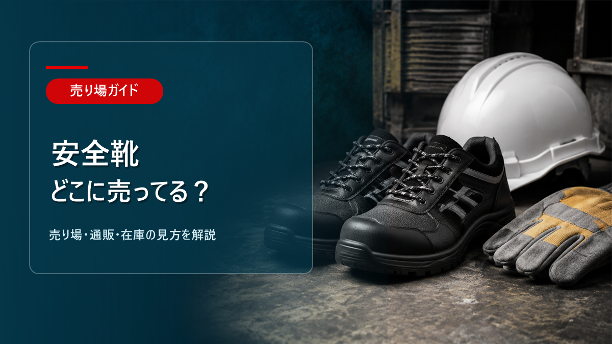 安全靴はどこに売ってるかを解説するアイキャッチ画像