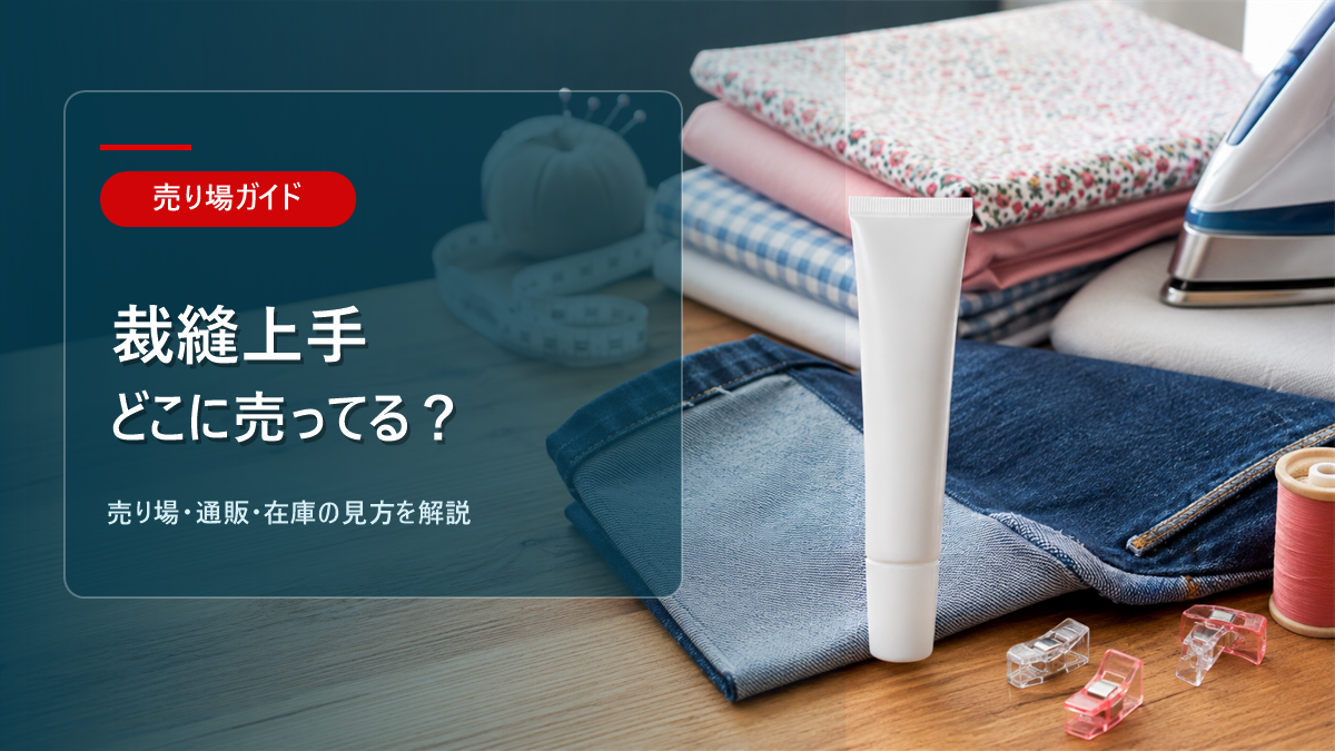 裁縫上手はどこに売ってるかを解説するアイキャッチ画像