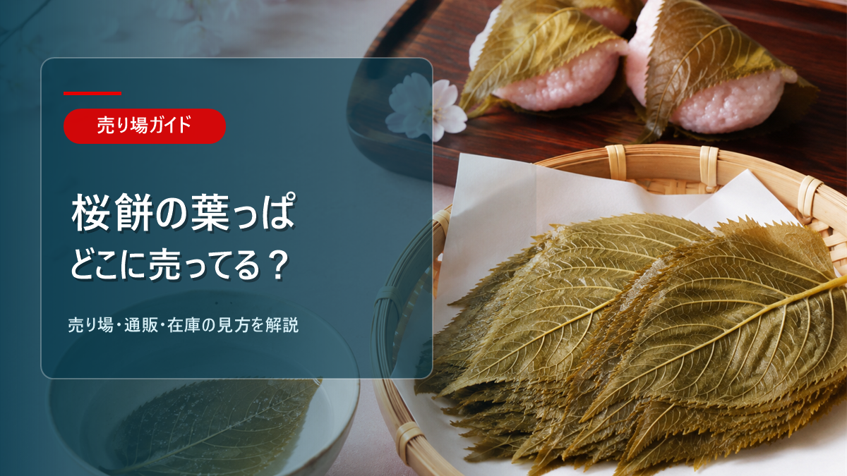 桜餅の葉っぱはどこに売ってるかを解説するアイキャッチ画像