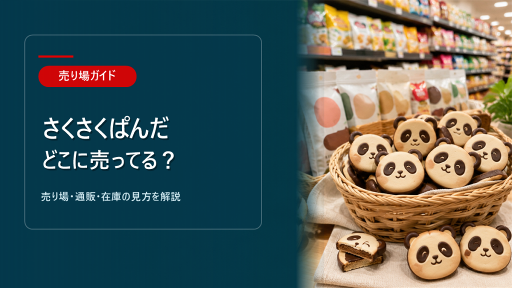 さくさくぱんだはどこに売ってるかを解説するアイキャッチ画像