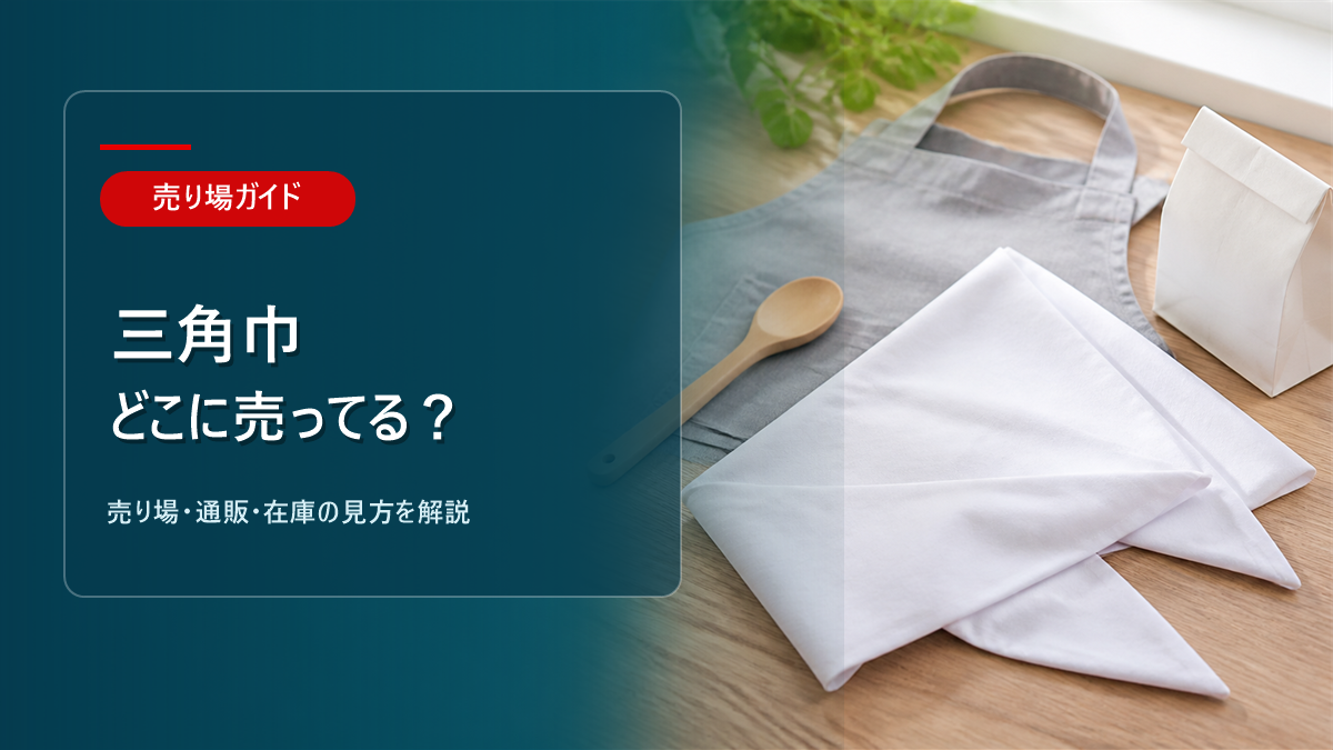 三角巾はどこに売ってるかを解説するアイキャッチ画像