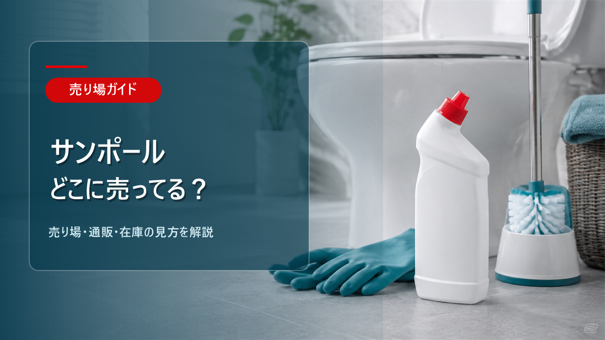 サンポールはどこに売ってるかを解説するアイキャッチ画像