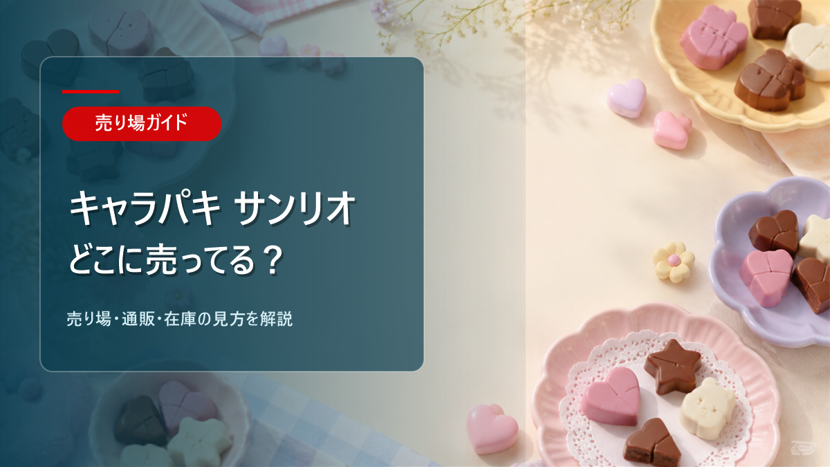 キャラパキ サンリオはどこに売ってるかを解説するアイキャッチ画像
