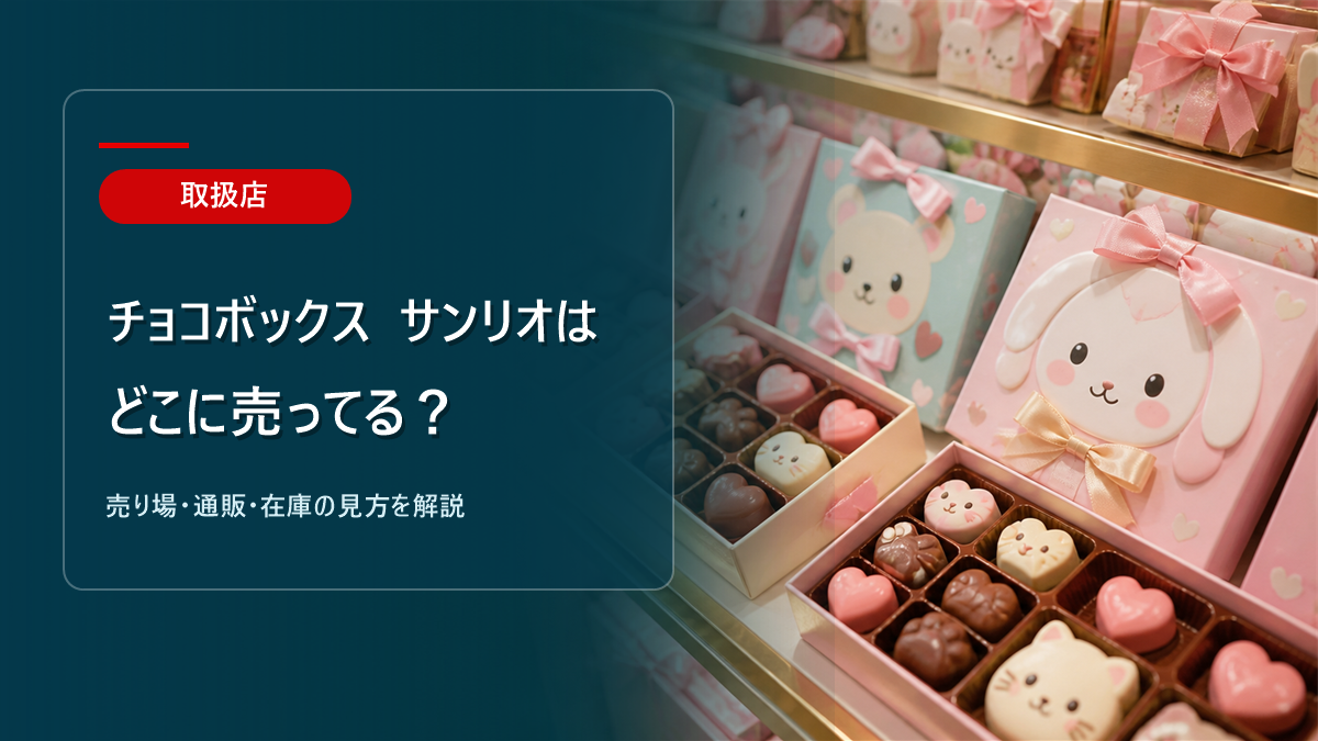 チョコボックス サンリオはどこに売ってるかを解説するアイキャッチ画像