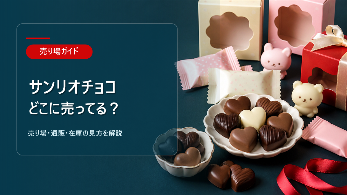 サンリオチョコはどこに売ってるかを解説するアイキャッチ画像