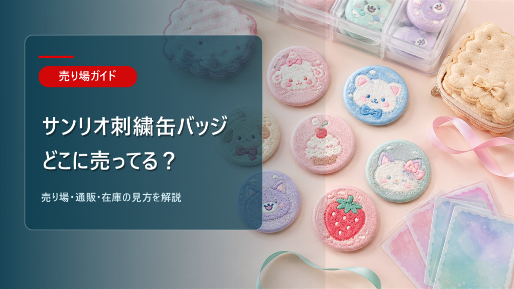 サンリオ刺繍缶バッジはどこに売ってるかを解説するアイキャッチ画像