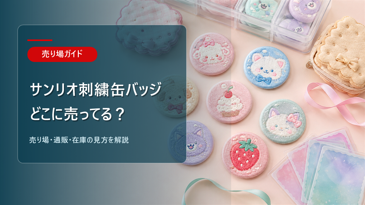 サンリオ刺繍缶バッジはどこに売ってるかを解説するアイキャッチ画像