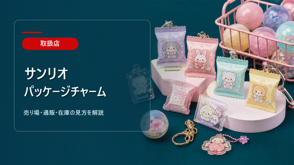 サンリオ パッケージチャームはどこに売ってるかを解説するアイキャッチ画像
