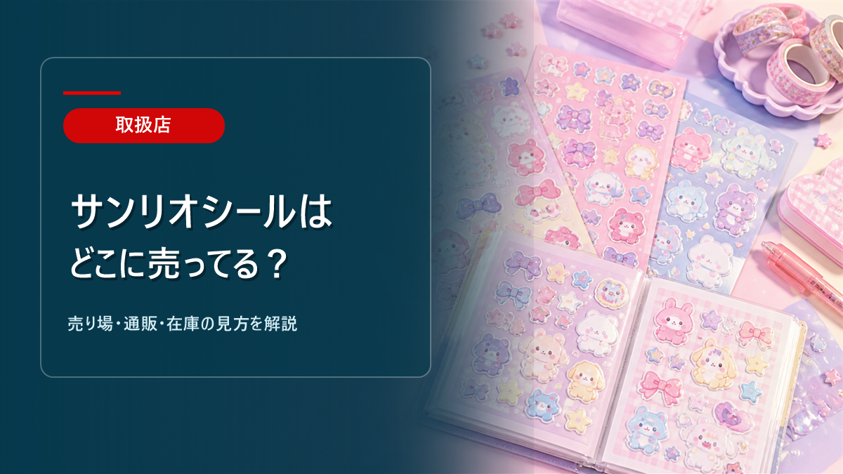 ？売り場ガイドのアイキャッチ画像