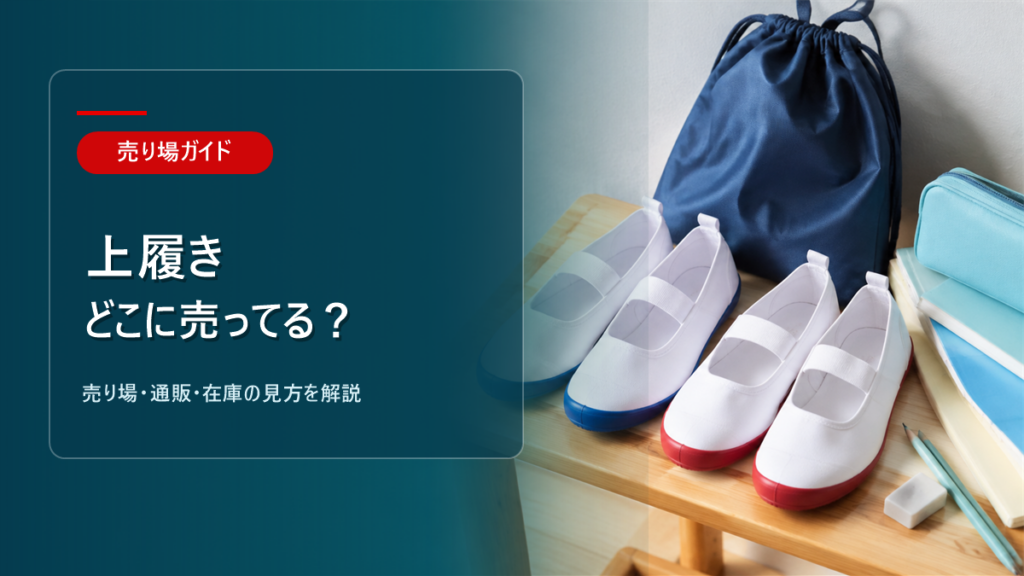 上履きはどこに売ってるかを解説するアイキャッチ画像