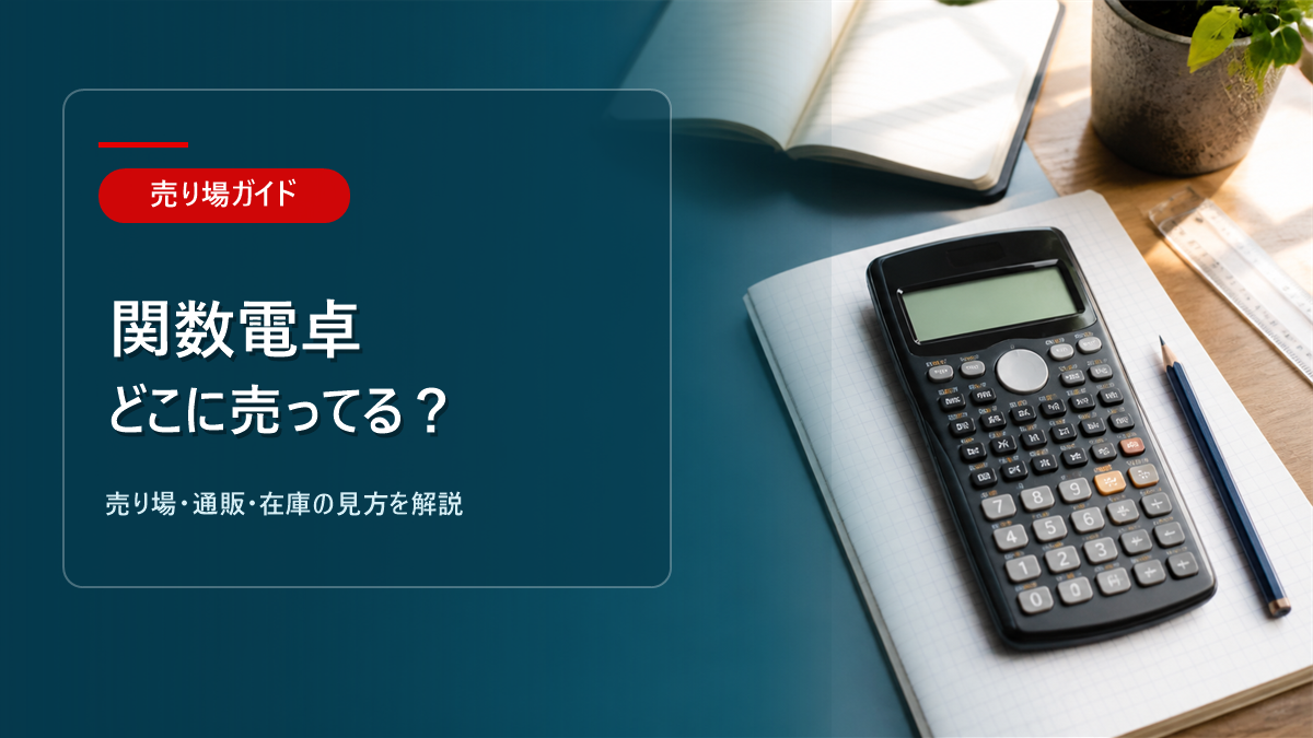 関数電卓はどこに売ってるかを解説するアイキャッチ画像