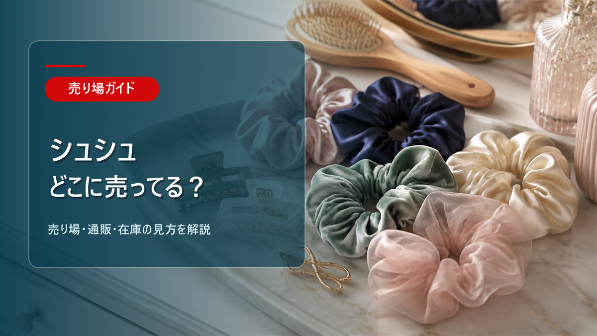シュシュはどこに売ってるかを解説するアイキャッチ画像