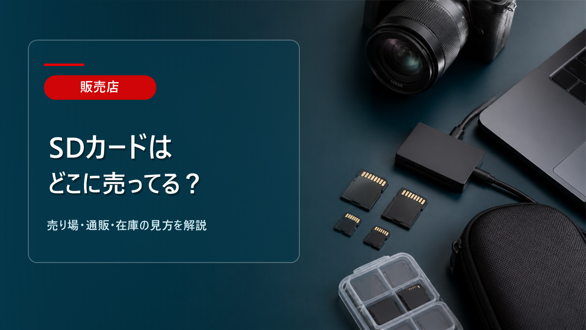 SDカードはどこに売ってるかを解説するアイキャッチ画像