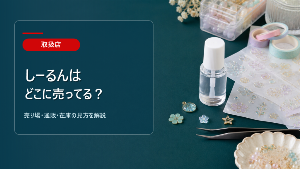 しーるんはどこに売ってるかを解説するアイキャッチ画像
