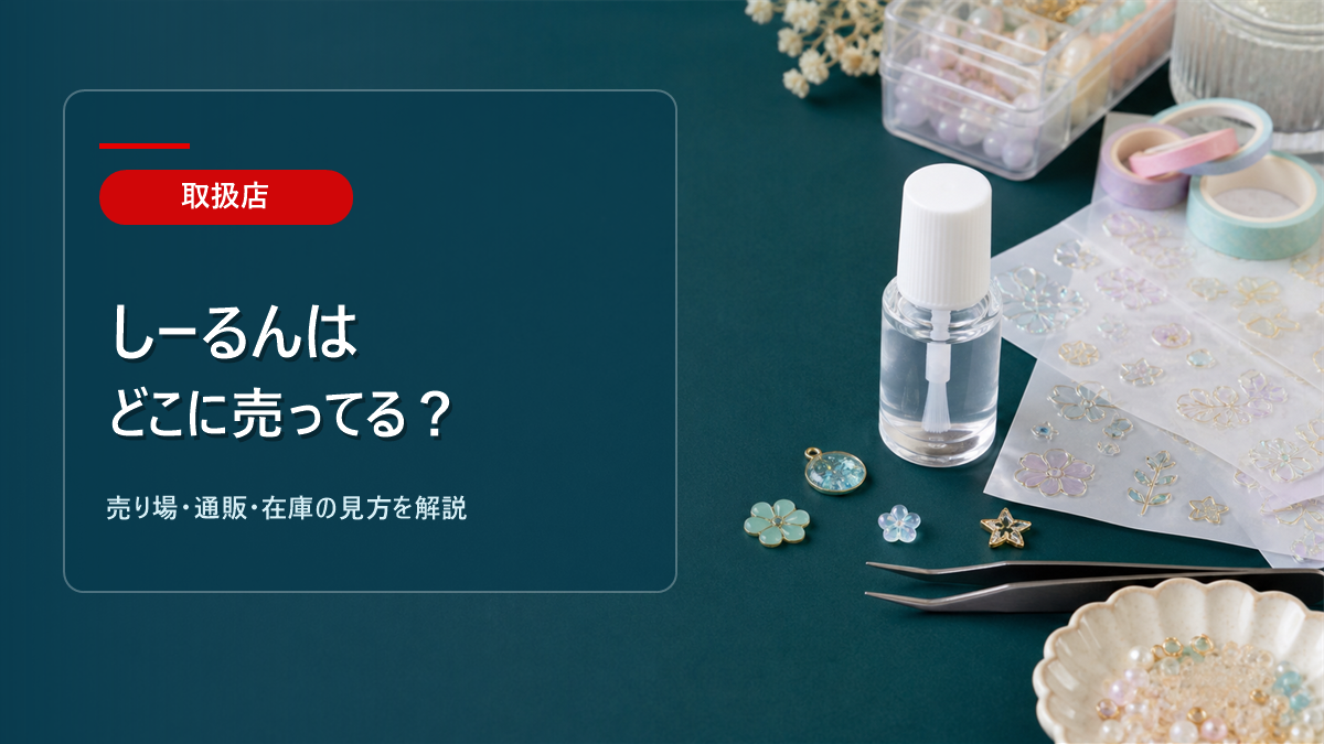 しーるんはどこに売ってるかを解説するアイキャッチ画像