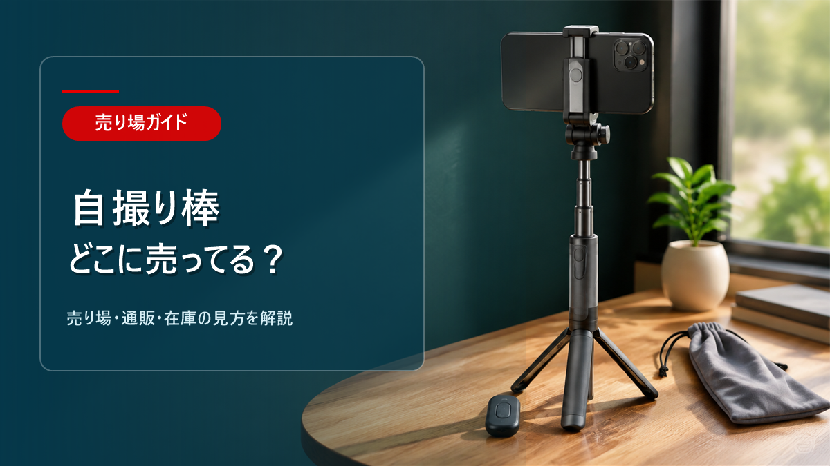 自撮り棒はどこに売ってるかを解説するアイキャッチ画像