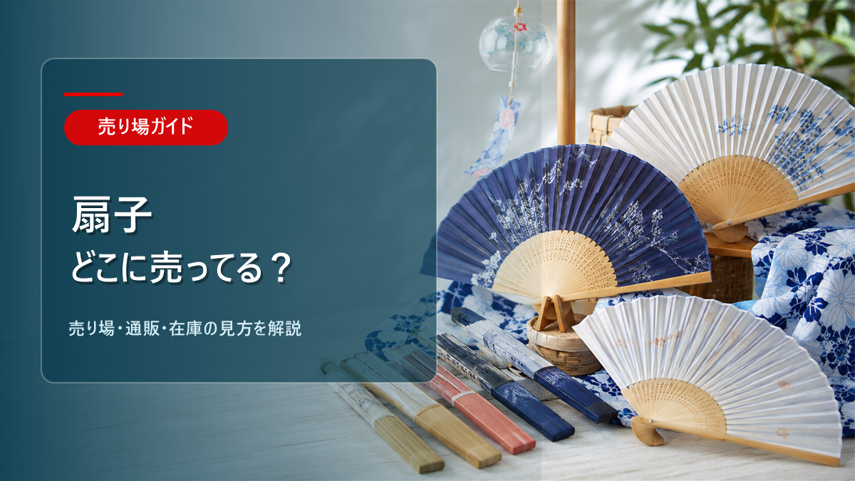 扇子はどこに売ってるかを解説するアイキャッチ画像