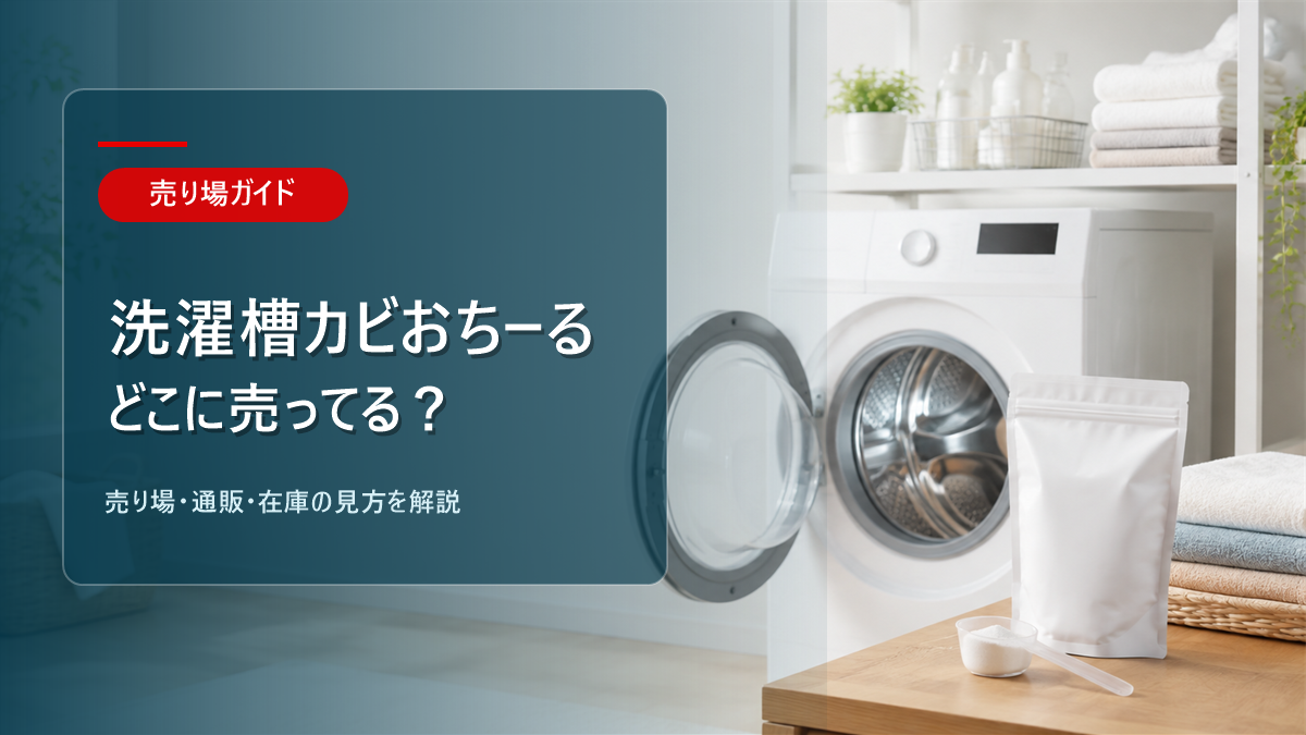 洗濯槽カビおちーるはどこに売ってるかを解説するアイキャッチ画像