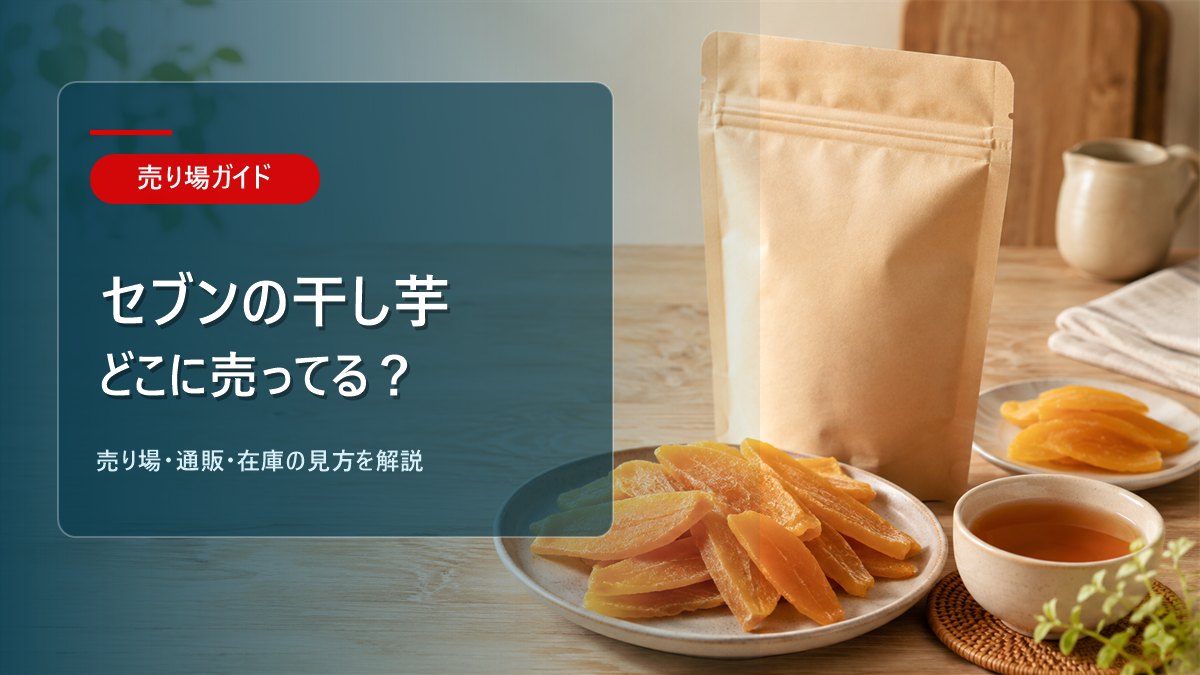 セブンの干し芋はどこに売ってるかを解説するアイキャッチ画像