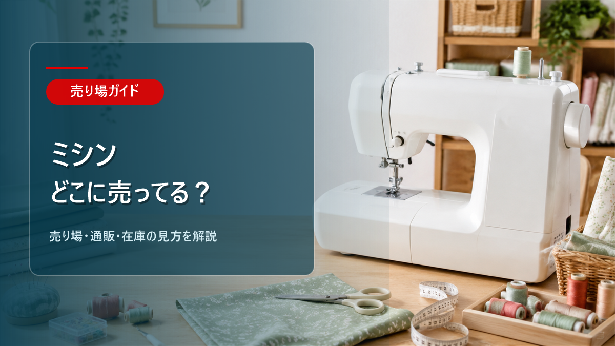 ミシンはどこに売ってるかを解説するアイキャッチ画像