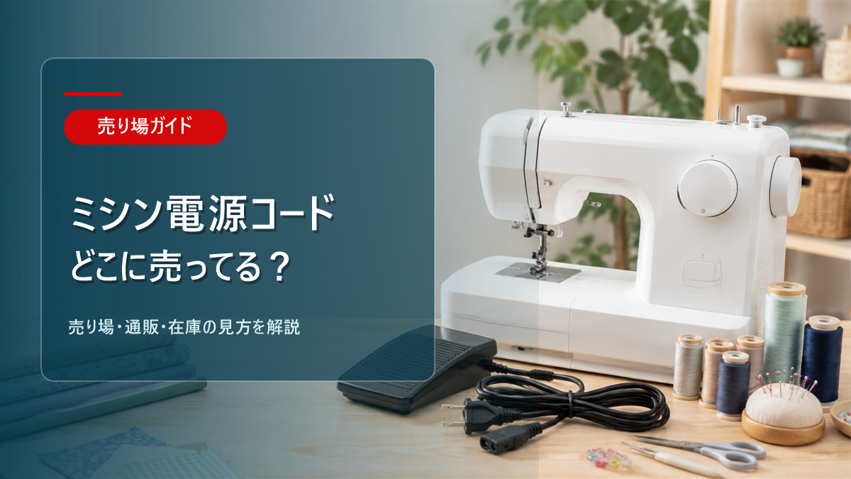 ミシン電源コードはどこに売ってるかを解説するアイキャッチ画像