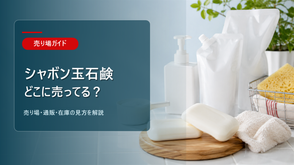 シャボン玉石鹸はどこに売ってるかを解説するアイキャッチ画像