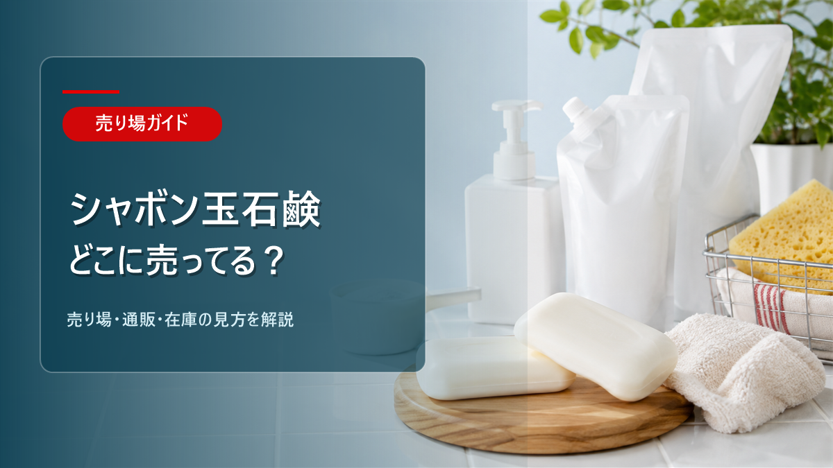 シャボン玉石鹸はどこに売ってるかを解説するアイキャッチ画像