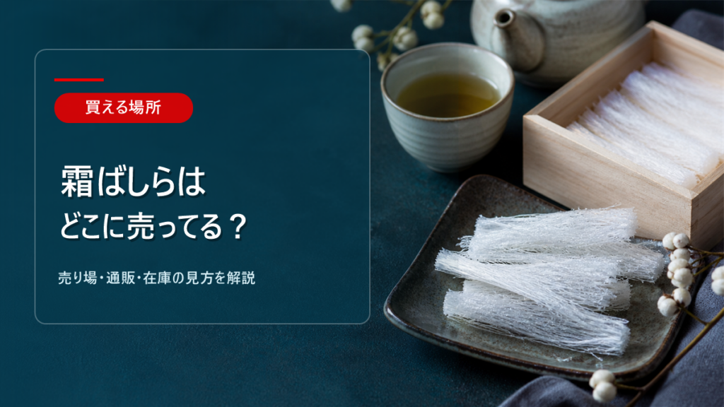 霜ばしらのお菓子はどこに売ってるかを解説するアイキャッチ画像