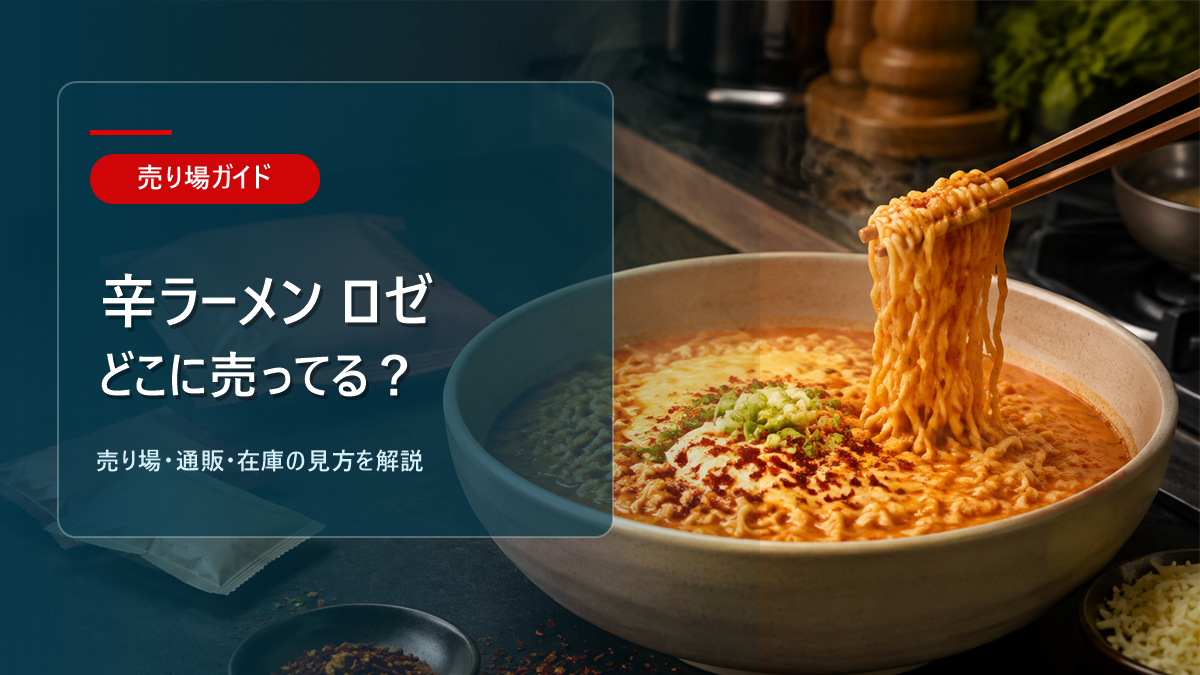 辛ラーメン ロゼはどこに売ってるかを解説するアイキャッチ画像