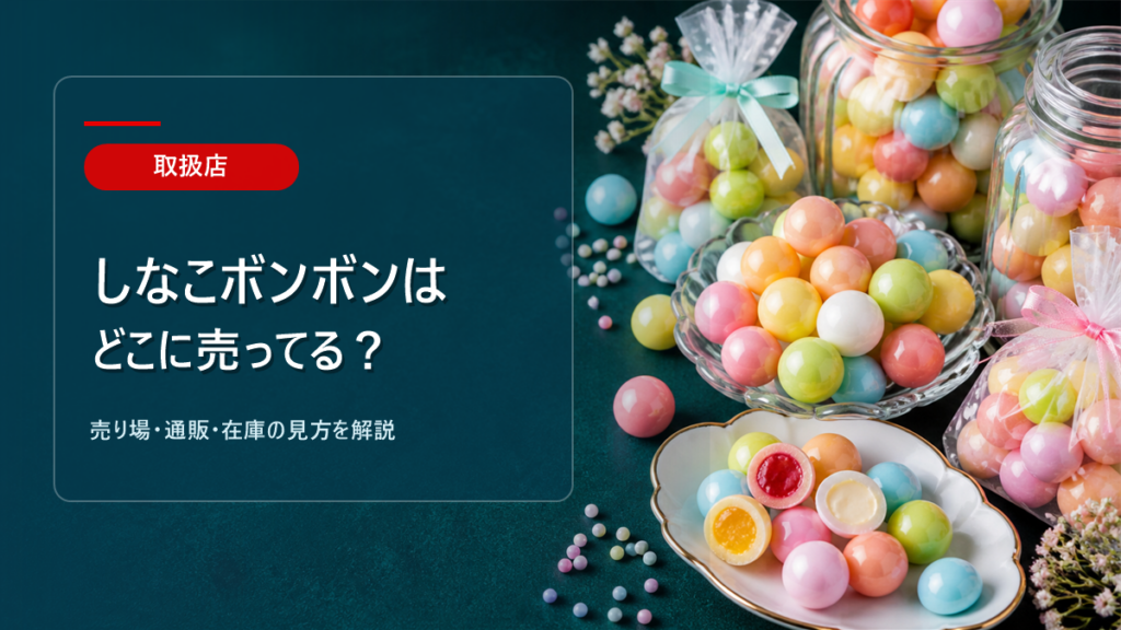 しなこボンボンはどこに売ってるかを解説するアイキャッチ画像