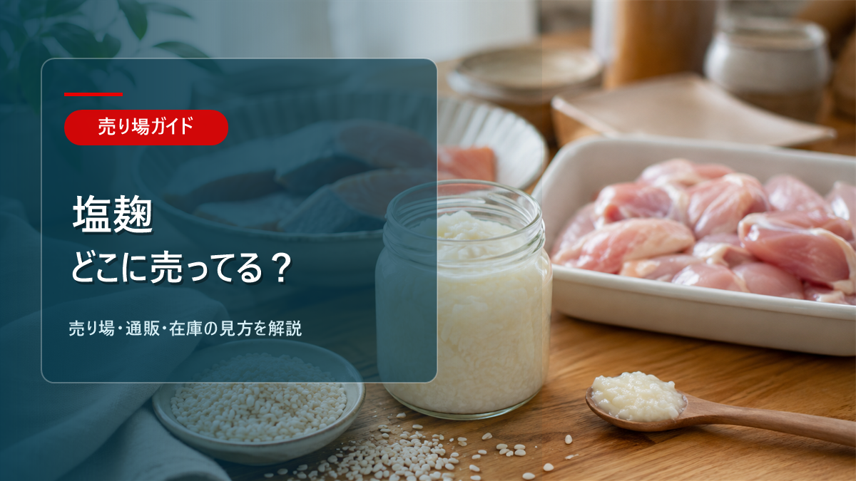 塩麹はどこに売ってるかを解説するアイキャッチ画像