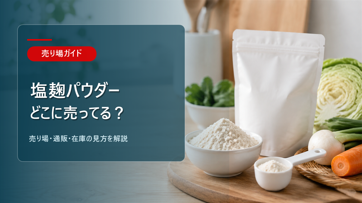塩麹パウダーはどこに売ってるかを解説するアイキャッチ画像