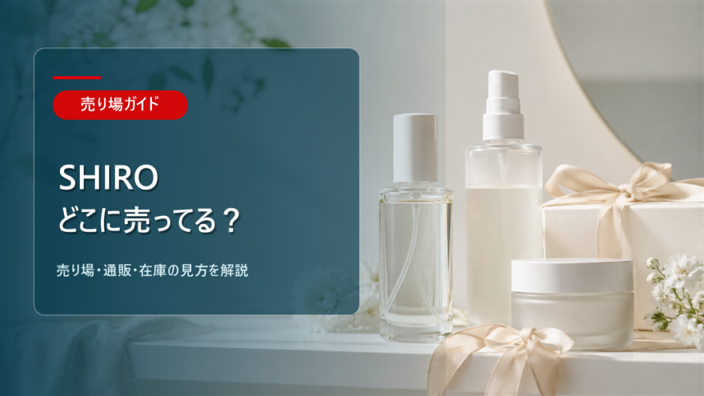 SHIROはどこに売ってるかを解説するアイキャッチ画像