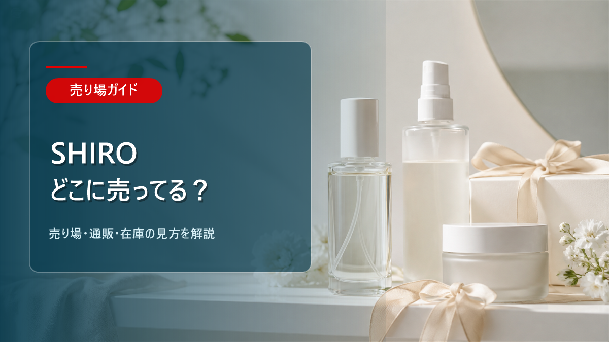 SHIROはどこに売ってるかを解説するアイキャッチ画像