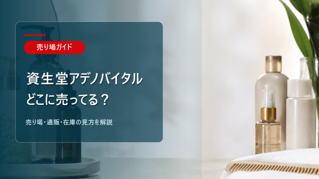 資生堂 アデノバイタルはどこに売ってるかを解説するアイキャッチ画像